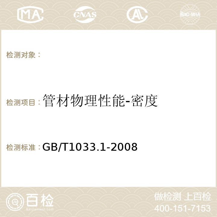 管材物理性能-密度 GB/T 1033.1-2008 塑料 非泡沫塑料密度的测定 第1部分:浸渍法、液体比重瓶法和滴定法