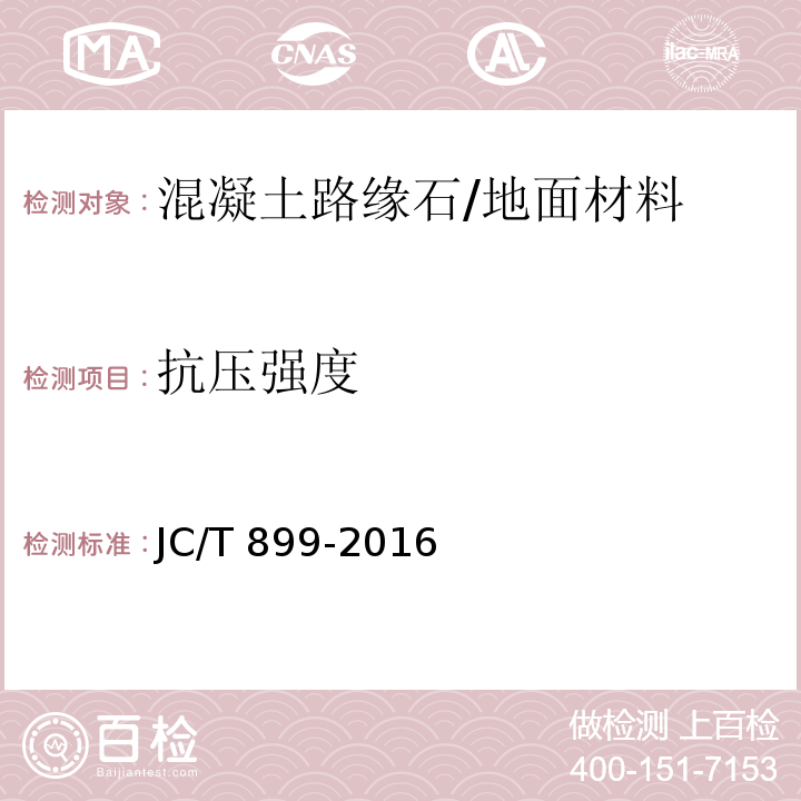 抗压强度 混凝土路缘石 /JC/T 899-2016