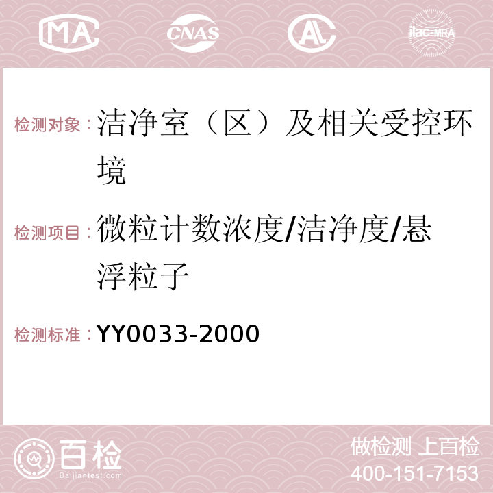 微粒计数浓度/洁净度/悬浮粒子 YY0033-2000无菌医疗器具生产管理规范附录C
