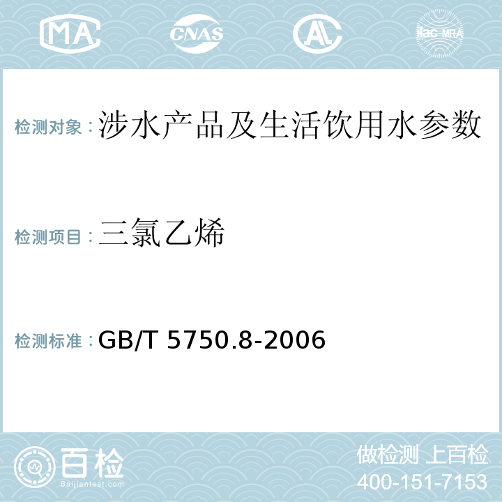 三氯乙烯 生活饮用水标准检验方法 有机物指标 （1.1气相色谱法) GB/T 5750.8-2006