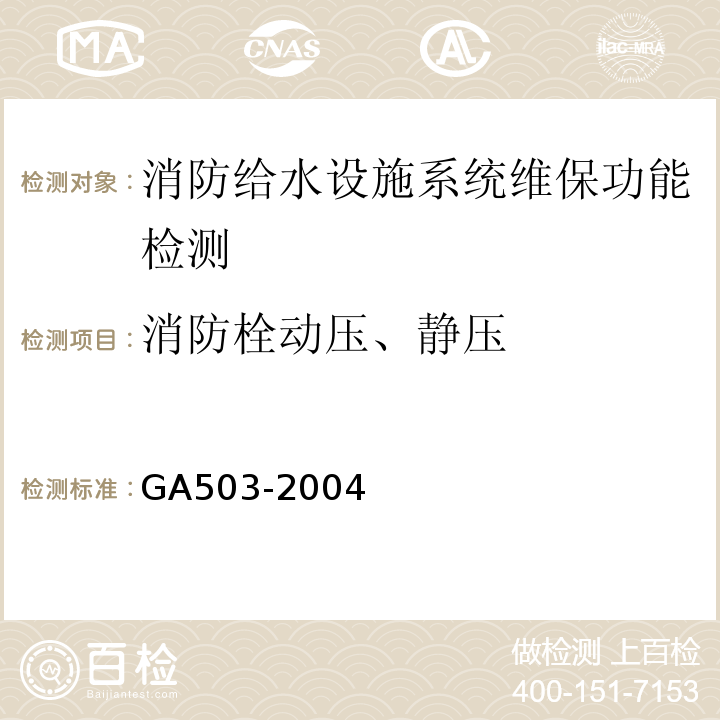 消防栓动压、静压 建筑消防设施检测技术规程 GA503-2004