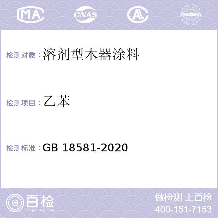 乙苯 木器涂料中有毒有害物质限量 GB 18581-2020