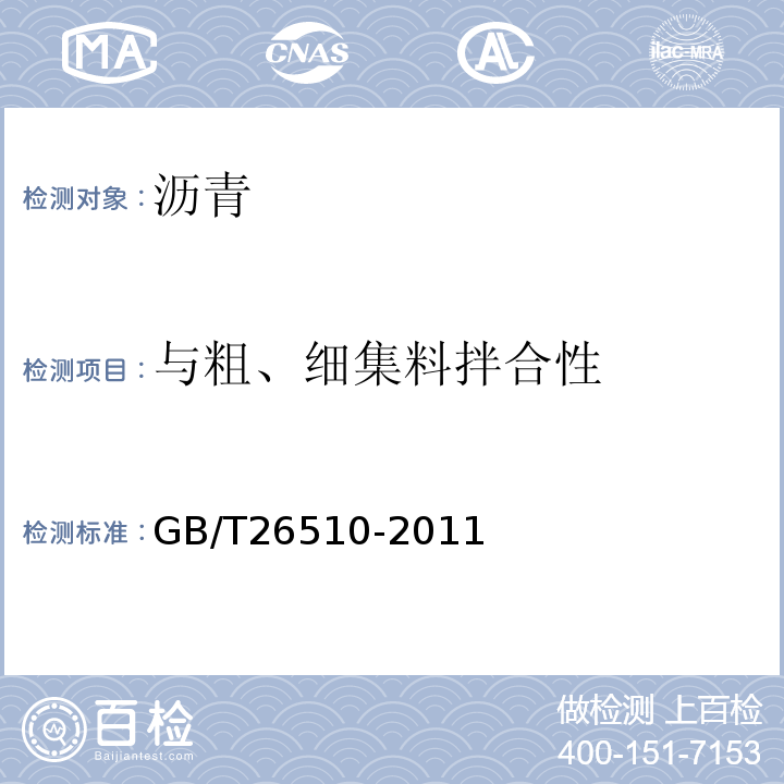 与粗、细集料拌合性 GB/T 26510-2011 防水用塑性体改性沥青