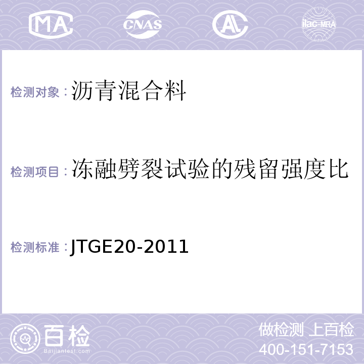 冻融劈裂试验的残留强度比 公路工程沥青及沥青混合料试验规程 JTGE20-2011