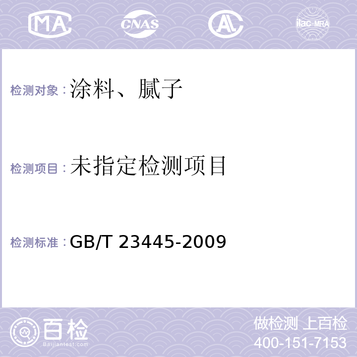 聚合物水泥防水涂料 GB/T 23445-2009