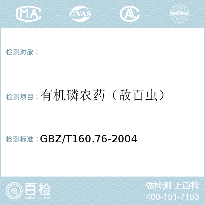 有机磷农药（敌百虫） GBZ/T 160.76-2004 工作场所空气有毒物质测定 有机磷农药