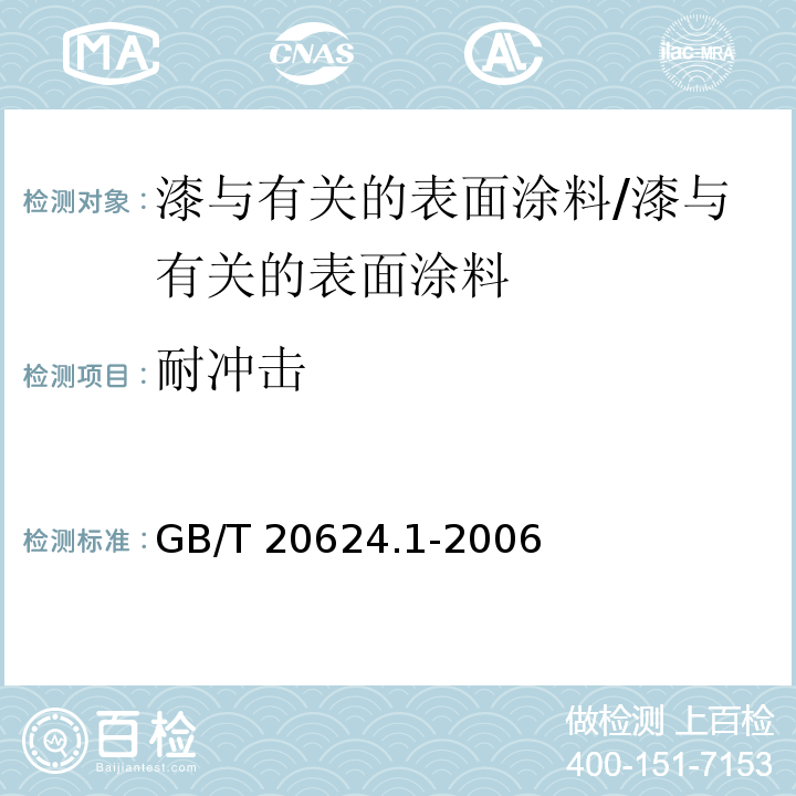 耐冲击 色漆和清漆 快速变形（耐冲击性）试验 第1部分：落锤试验（大面积冲头） /GB/T 20624.1-2006