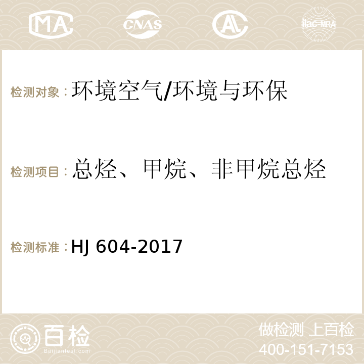 总烃、甲烷、非甲烷总烃 环境空气 总烃、甲烷、非甲烷总烃的测定 直接进样-气相色谱法/HJ 604-2017