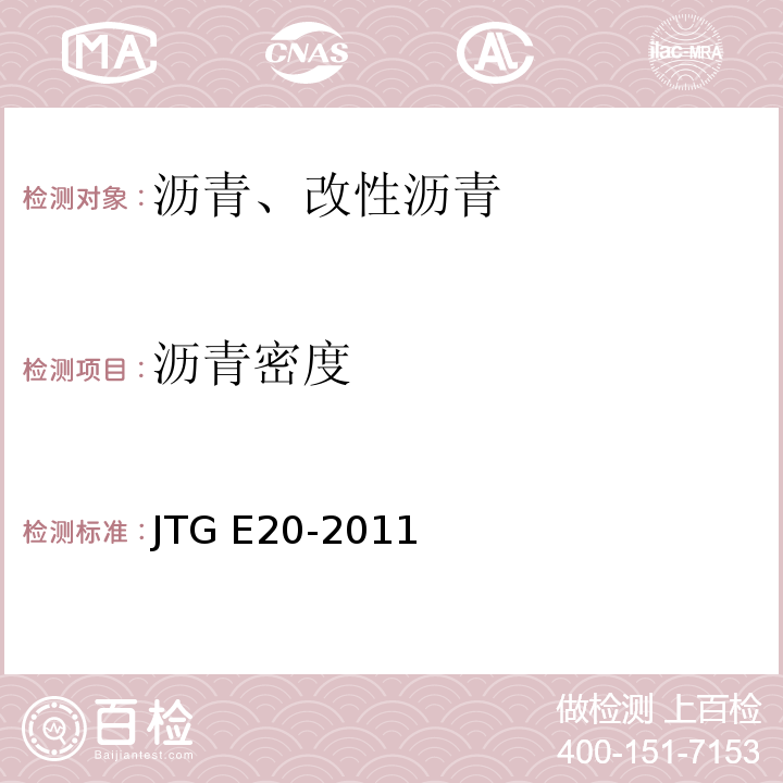 沥青密度 公路工程沥青及沥青混合料试验规程 （JTG E20-2011）