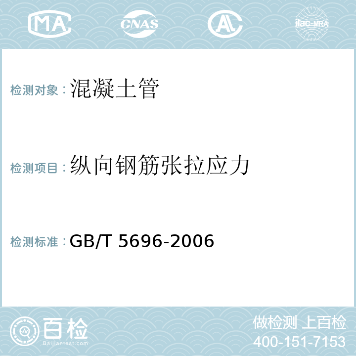 纵向钢筋张拉应力 预应力混凝土管 GB/T 5696-2006