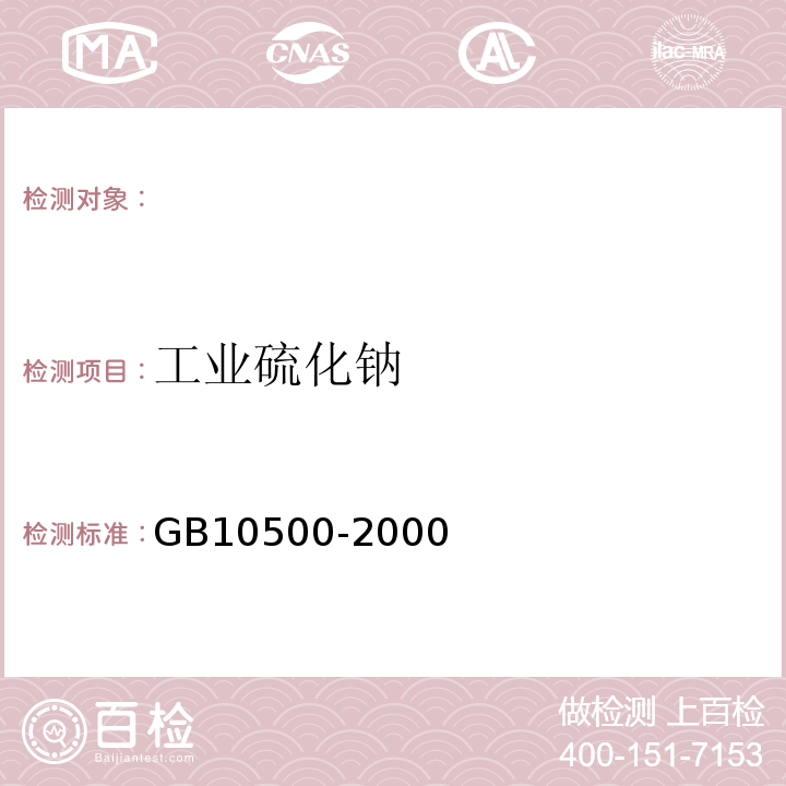 工业硫化钠 GB/T 10500-2000 工业硫化钠