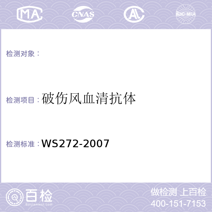 破伤风血清抗体 WS 272-2007 新生儿破伤风诊断标准