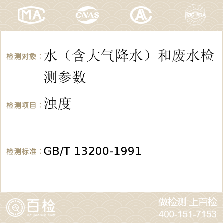 浊度 水质 浊度的测定 分光光度法、目视比浊法 GB/T 13200-1991 水质 浊度的测定 便携式浊度计法 水和废水监测分析方法(第四版)国家环保总局2002年