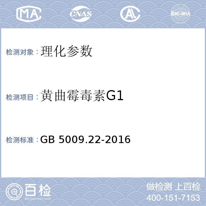 黄曲霉毒素G1 食品安全国家标准 食品中黄曲霉毒素B族和G族的测定 GB 5009.22-2016