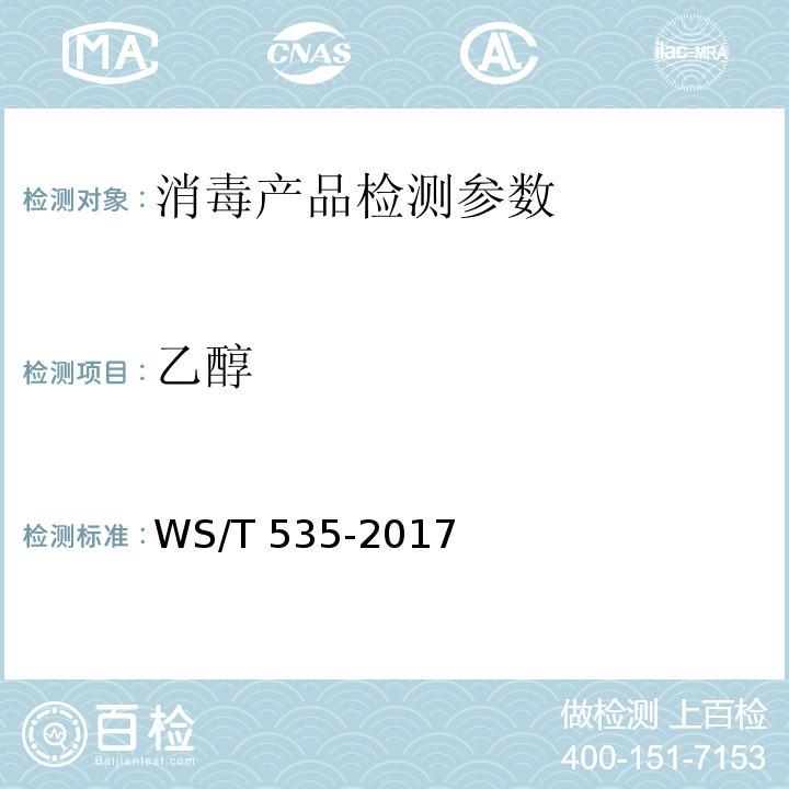 乙醇 WS/T 535-2017 医疗卫生机构常用消毒剂现场快速检测方法 4.2.2