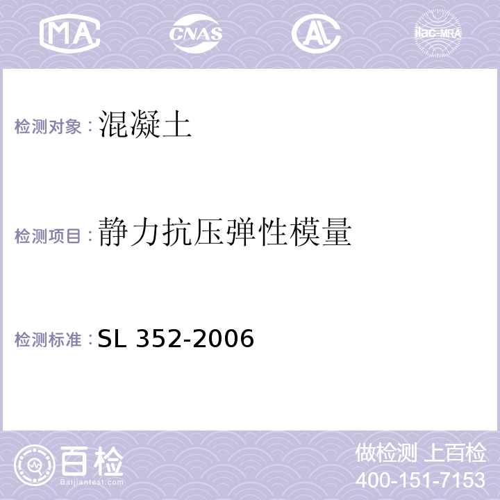 静力抗压弹性模量 水工混凝土试验规程SL 352-2006