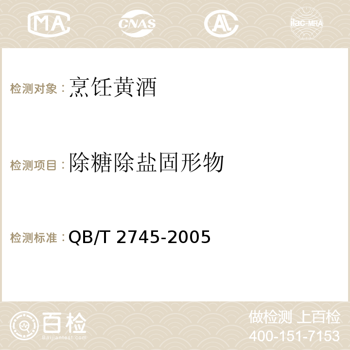 除糖除盐固形物 烹饪黄酒QB/T 2745-2005　6.7