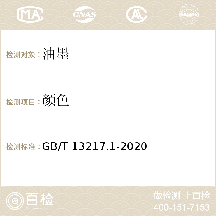 颜色 油墨颜色和着色力检验方法 GB/T 13217.1-2020