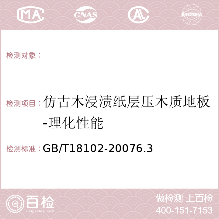 仿古木浸渍纸层压木质地板-理化性能 GB/T 18102-2007 浸渍纸层压木质地板