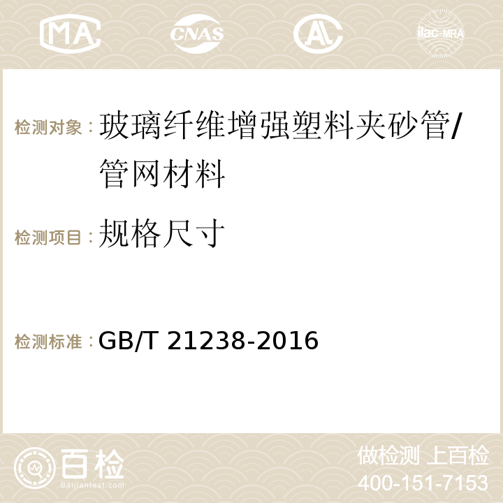 规格尺寸 玻璃纤维增强塑料夹砂管/GB/T 21238-2016