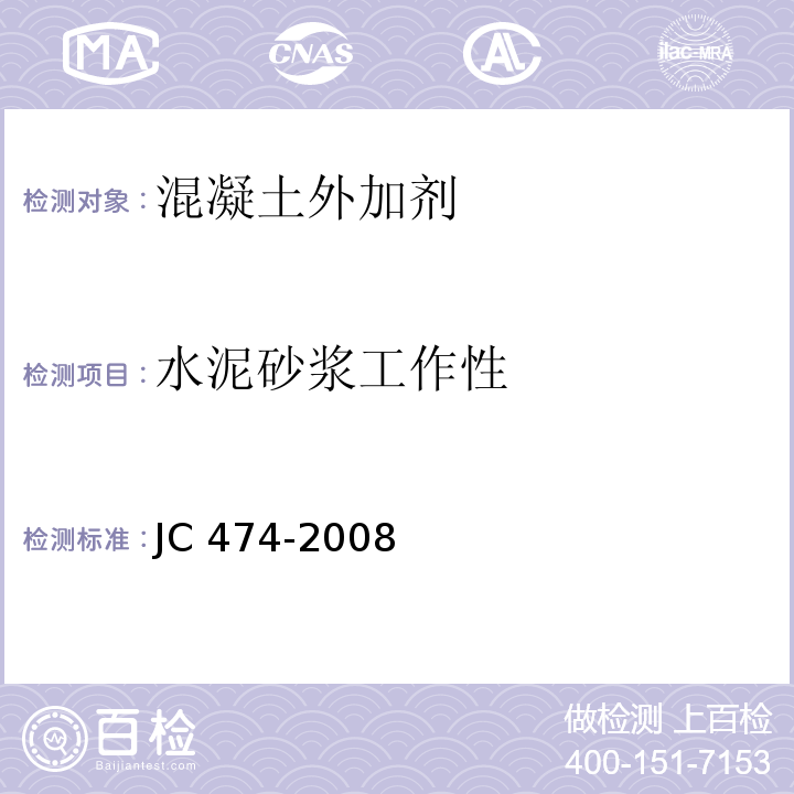 水泥砂浆工作性 JC/T 474-2008 【强改推】砂浆、混凝土防水剂