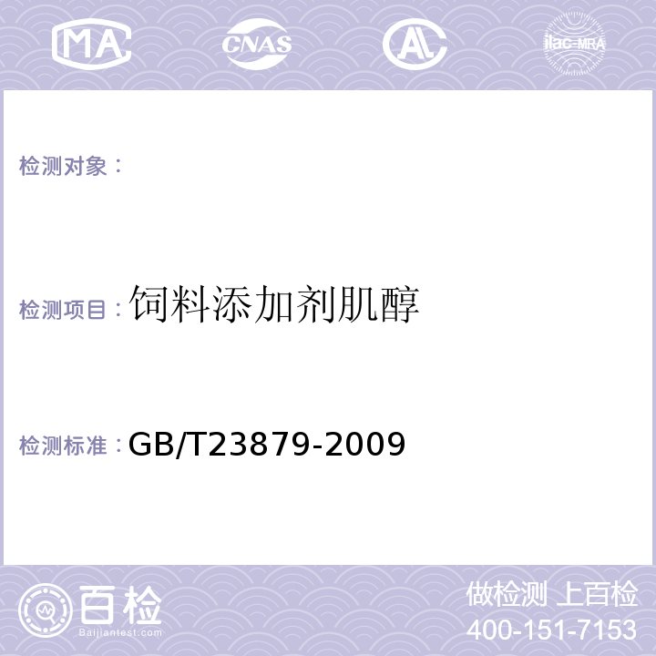 饲料添加剂肌醇 饲料添加剂肌醇 GB/T23879-2009