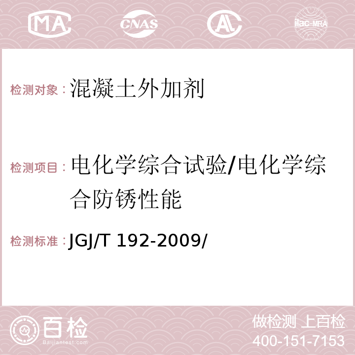 电化学综合试验/电化学综合防锈性能 JGJ/T 192-2009 钢筋阻锈剂应用技术规程(附条文说明)