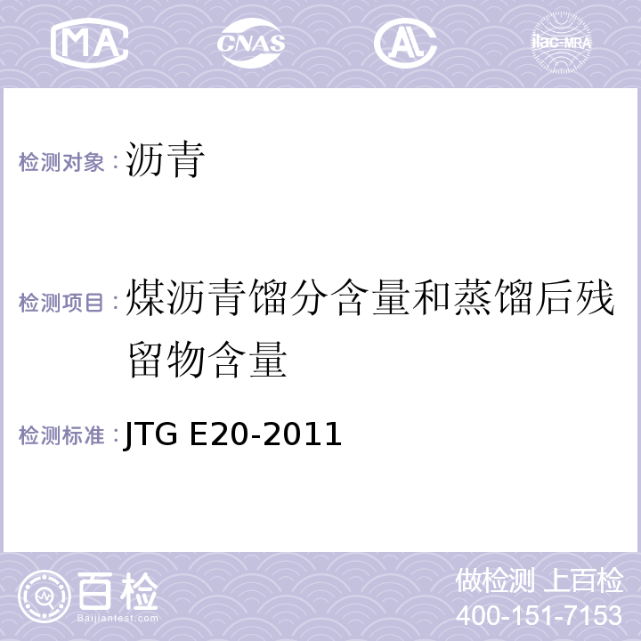 煤沥青馏分含量和蒸馏后残留物含量 JTG E20-2011 公路工程沥青及沥青混合料试验规程