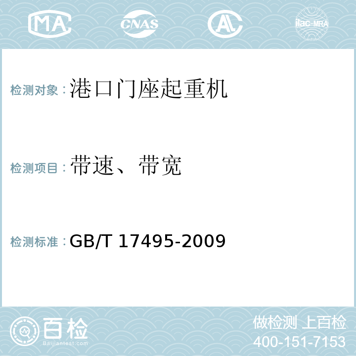 带速、带宽 港口门座起重机 GB/T 17495-2009