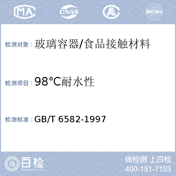 98℃耐水性 玻璃在98℃耐水性的颗粒试验方法和分级/GB/T 6582-1997