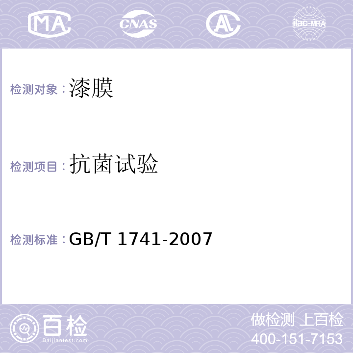 抗菌试验 漆膜耐霉菌性测定法GB/T 1741-2007