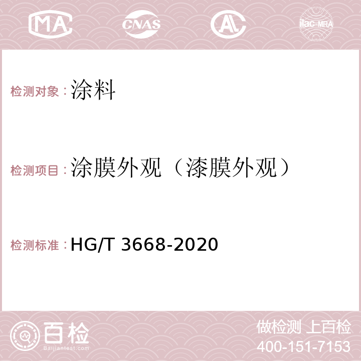 涂膜外观（漆膜外观） HG/T 3668-2020 富锌底漆