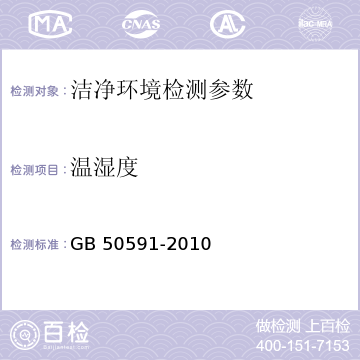 温湿度 洁净室施工及验收规范 GB 50591-2010（附录E.5 温湿度的检测）