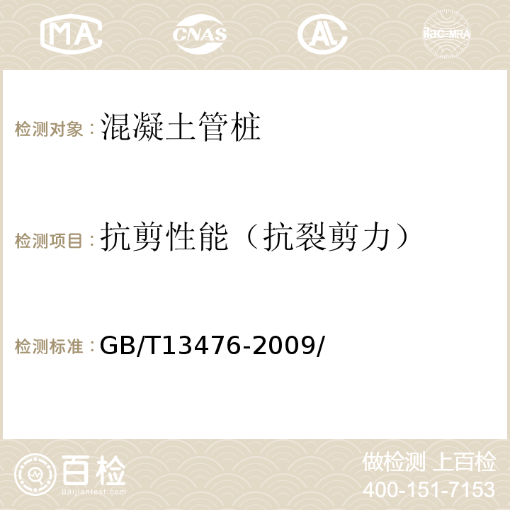 抗剪性能（抗裂剪力） GB/T 13476-2009 【强改推】先张法预应力混凝土管桩(包含修改单1号)