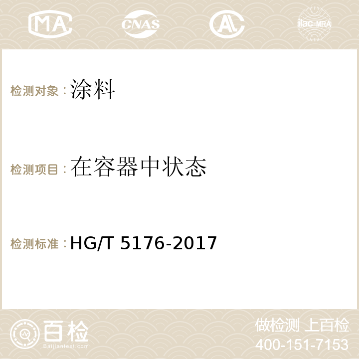 在容器中状态 钢结构用水性防腐涂料 HG/T 5176-2017