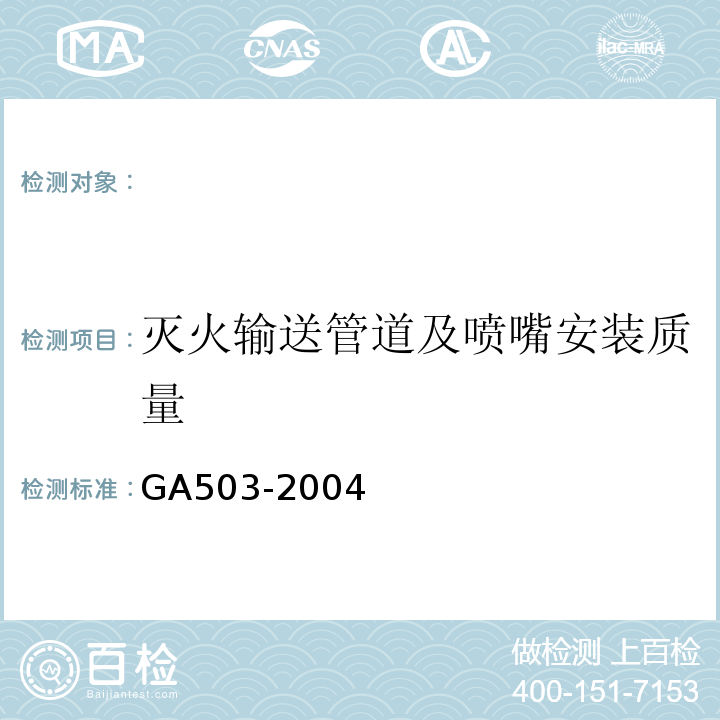 灭火输送管道及喷嘴安装质量 建筑消防设施检测技术规程 GA503-2004