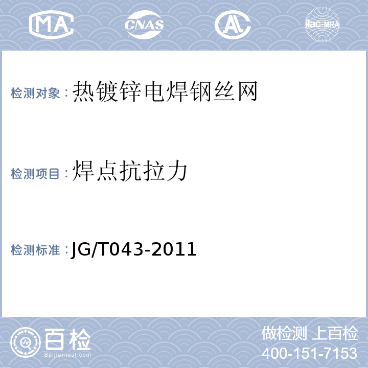 焊点抗拉力 JG/T 043-2011 膨胀玻化微珠砌块非承重自保温系统应用技术规程 苏JG/T043-2011