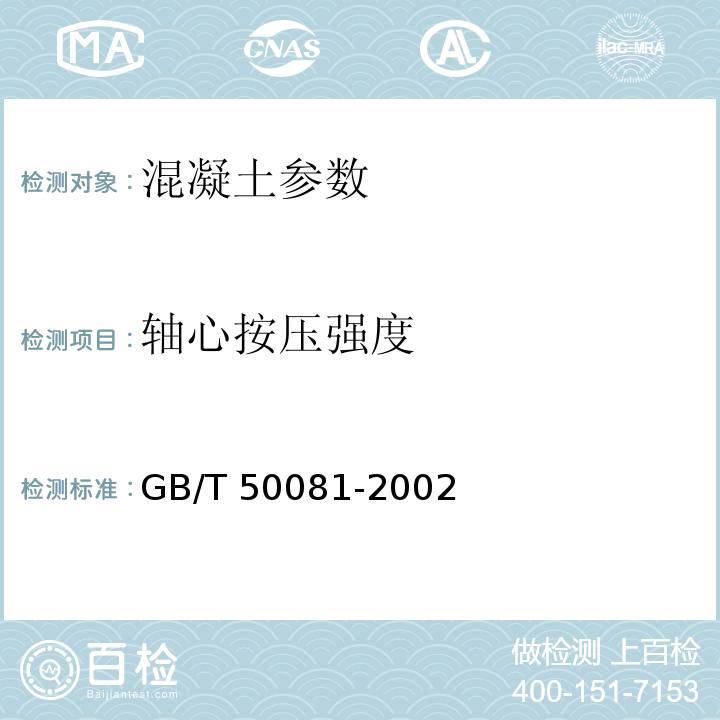 轴心按压强度 普通混凝土力学性能试验方法标准(附条文说明) GB/T 50081-2002