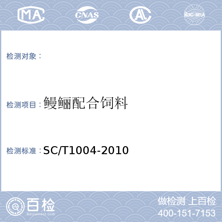 鳗鲡配合饲料 SC/T 1004-2010 鳗鲡配合饲料
