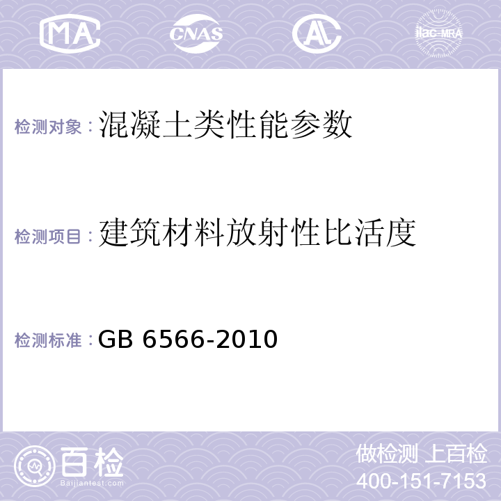 建筑材料放射性比活度 建筑材料放射性核数限量 GB 6566-2010