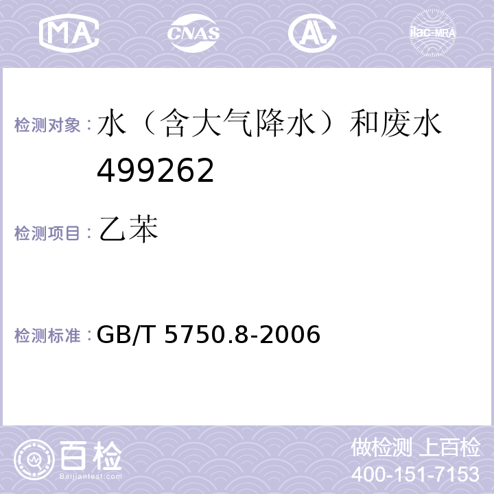 乙苯 生活饮用水标准检验方法 有机物指标 GB/T 5750.8-2006（18.2溶剂萃取-毛细管柱气相色谱法）