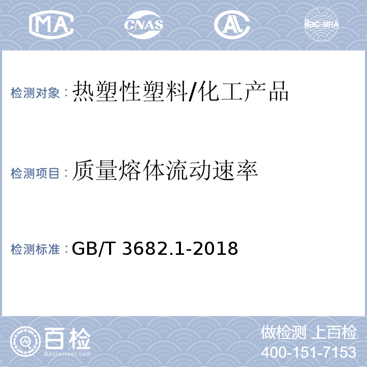 质量熔体流动速率 热塑性塑料熔体质量流动速率和熔体体积流动速率的测定/GB/T 3682.1-2018