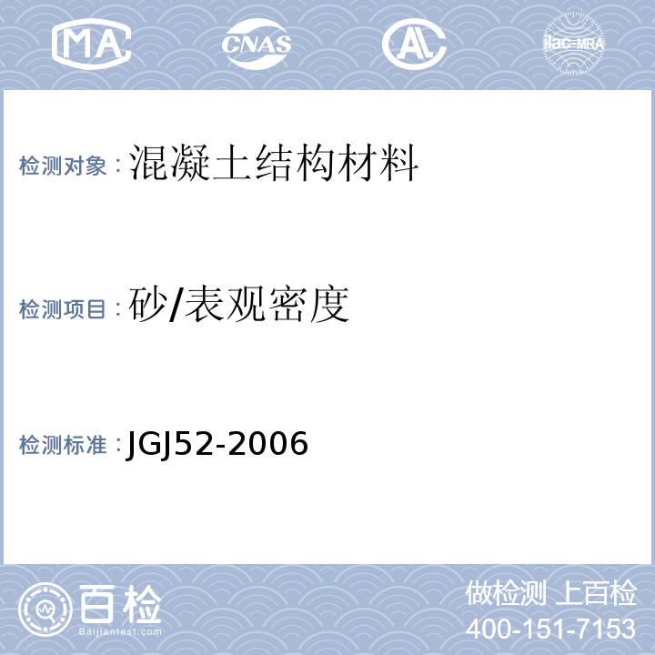 砂/表观密度 普通混凝土用砂、石质量及检验方法标准