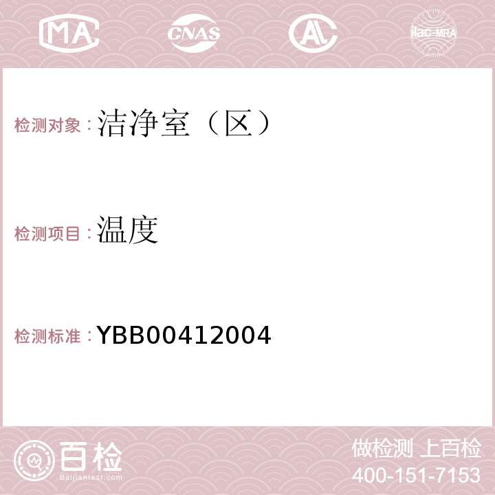 温度 YBB 0041-2004 药品包装材料生产厂房洁净-室(区)的测试方法(试行)