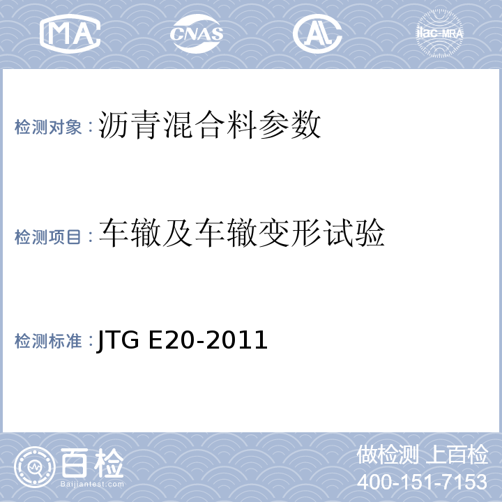 车辙及车辙变形试验 JTG E20-2011 公路工程沥青及沥青混合料试验规程