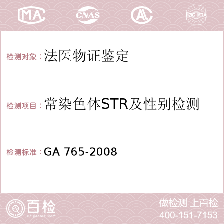 常染色体STR及性别检测 GA 765-2008 人血红蛋白检测 金标试剂条法