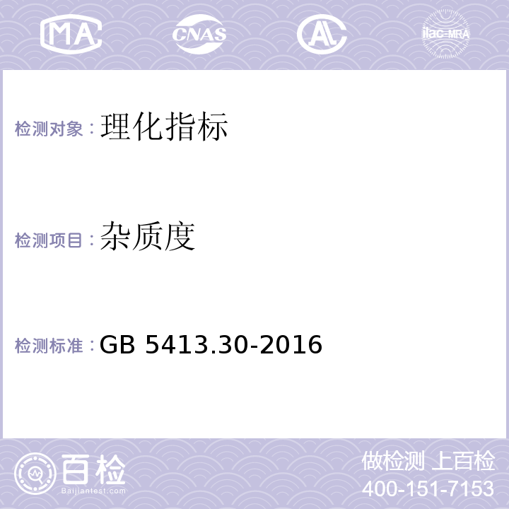 杂质度 食品安全国家标准 乳和乳制品杂质度的测定 GB 5413.30-2016  