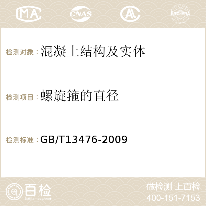 螺旋箍的直径 GB/T 13476-2009 【强改推】先张法预应力混凝土管桩(包含修改单1号)