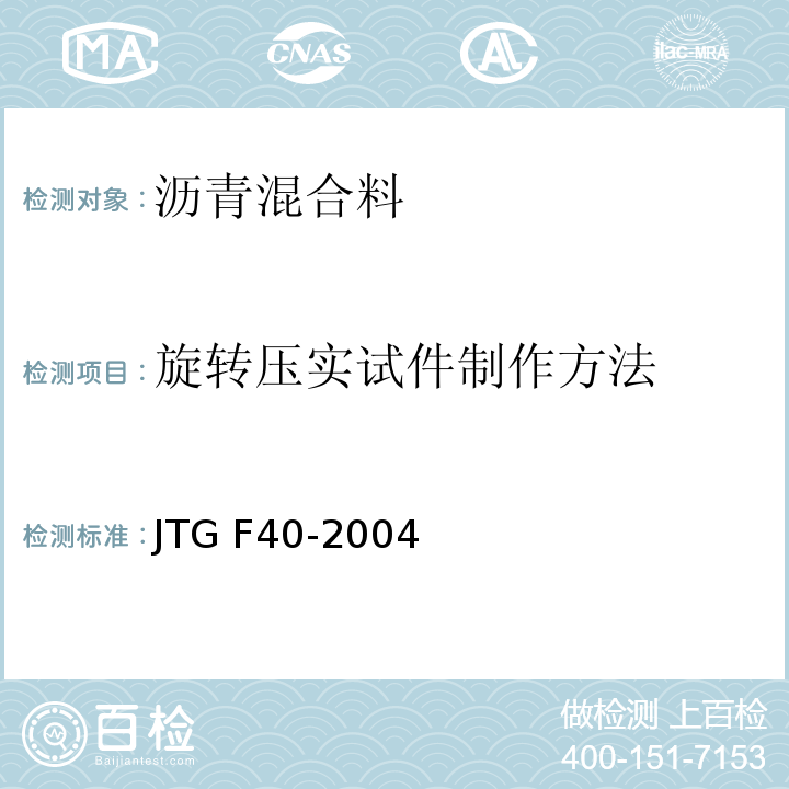 旋转压实试件制作方法 JTG F40-2004 公路沥青路面施工技术规范