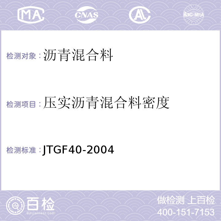 压实沥青混合料密度 JTG F40-2004 公路沥青路面施工技术规范